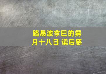 路易波拿巴的雾月十八日 读后感